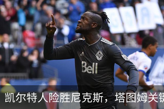 凯尔特人险胜尼克斯，塔图姆关键时刻表现出色，唐斯挺身而出