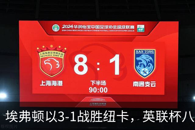 埃弗顿以3-1战胜纽卡，英联杯八强全部产生，仅两大英超强队入围