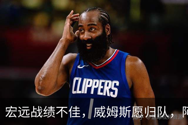 宏远战绩不佳，威姆斯愿归队，阿祖面临被解雇风险