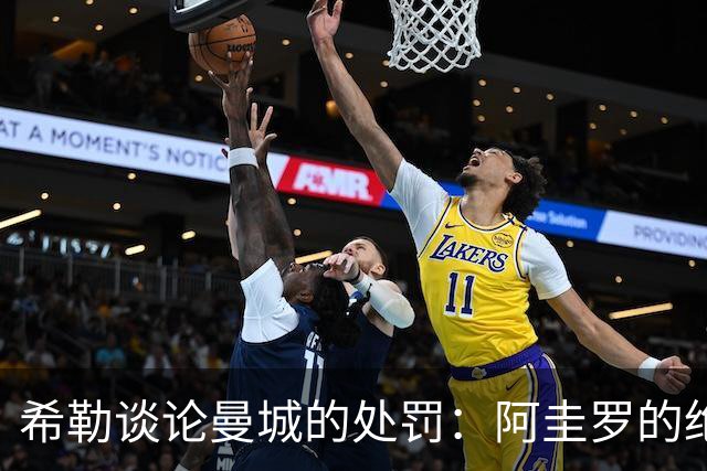 希勒谈论曼城的处罚：阿圭罗的绝杀因而失去纯粹