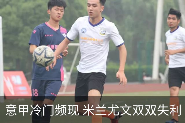 意甲冷门频现 米兰尤文双双失利 富勒姆遭遇败绩
