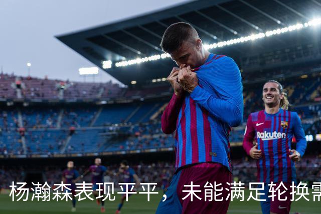 杨瀚森表现平平，未能满足轮换需求，开拓者胜国王