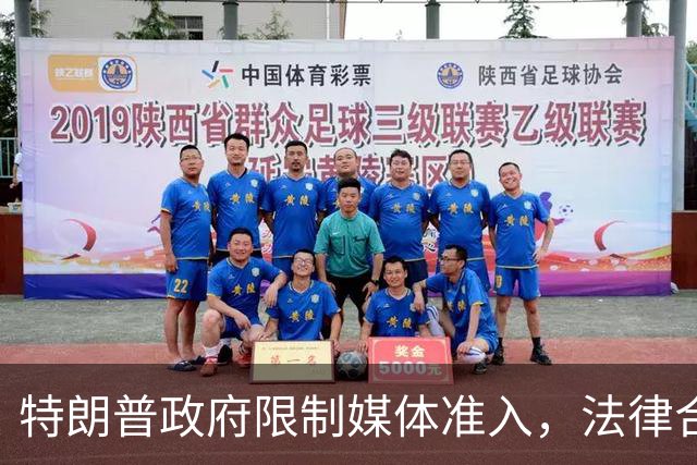 特朗普政府限制媒体准入，法律合规性受到质疑