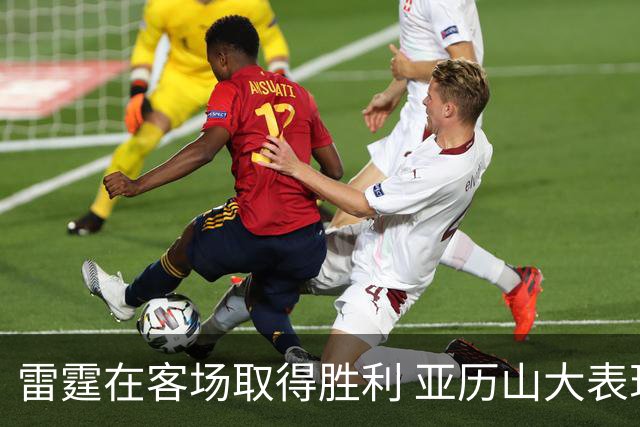 雷霆在客场取得胜利 亚历山大表现出色