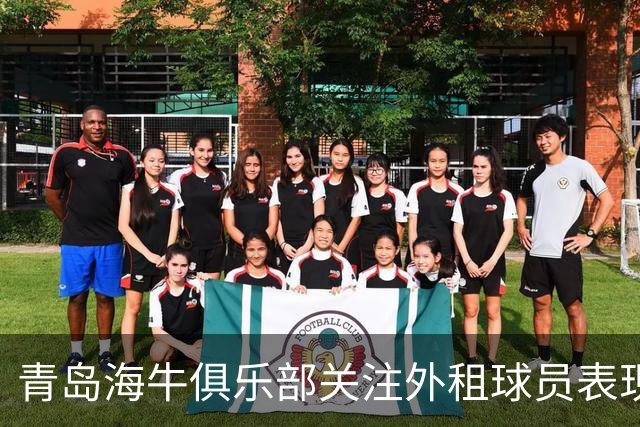 青岛海牛俱乐部关注外租球员表现，计划让郭富鑫重返球队